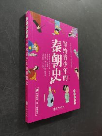 寫給青少年的秦朝史