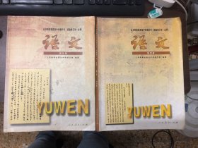 全日制普通高级中学教科书(实验修订本·必修)：语文.第四、五册（2本合售）