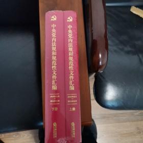 中央党内法规和规范性文件汇编（1949年10月—2016年12月）全新塑封