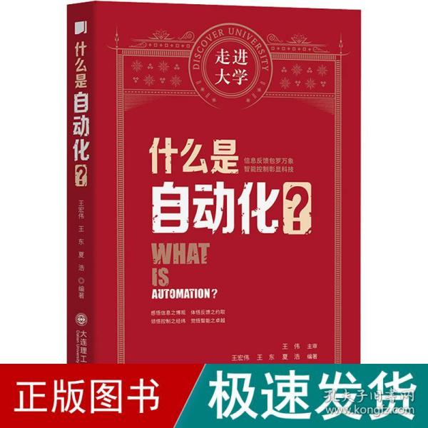 什么是自动化 走进大学丛书