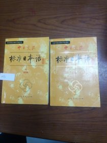 中日交流标准日本语（初级 上下）