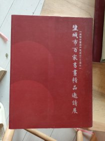 盐城市百家书画精品邀请展
