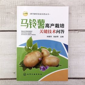 科学种菜致富问答丛书--马铃薯高产栽培关键技术问答