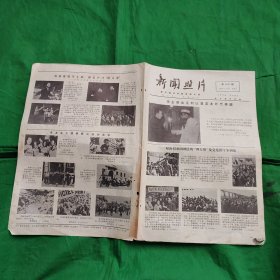 新闻照片1977.1.18