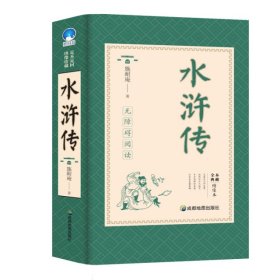 绣像珍藏足本足回：水浒传