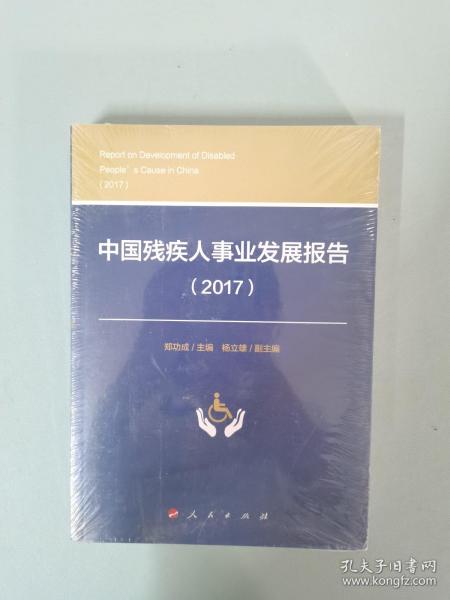 中国残疾人事业发展报告（2017） 未拆封