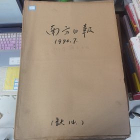 老报纸：南方日报1990年7月合订本（改革开放初期 原版原报原尺寸未裁剪【编号25】