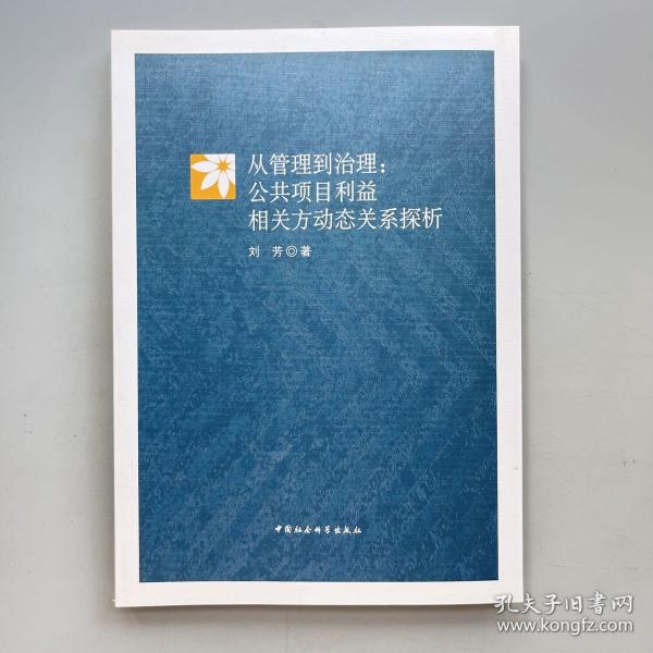 从管理到治理：公共项目利益相关方动态关系探析