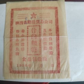 1956年陕西省略阳县贸易公司什绵软糖糖纸一张