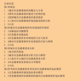 城市应急避难场所规划建设理论与方法赵来军、王珂、汪建科学出版社9787030401373