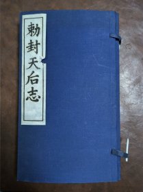 旧印《勅封天后志》一函2册全
