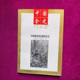 中国全史（中国魏晋南北朝科技史）