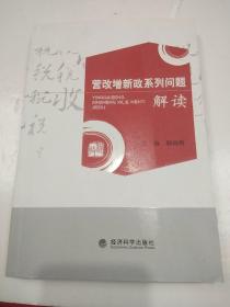 营改增新政系列问题解读·16开.