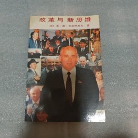 改革与新思维