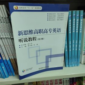 高职高专“十一五”规划教材·新思维高职高专英语：听说教程（第2册）