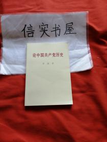 论中国共产党历史(普及本).