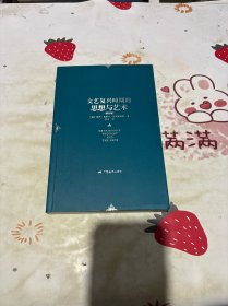 克里斯特勒文艺复兴研究文集——文艺复兴时期的思想艺术