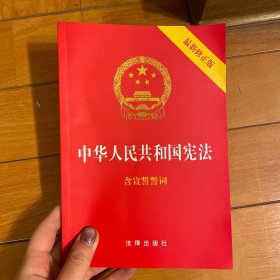 中华人民共和国宪法（2018最新修正版 ，烫金封面，红皮压纹，含宣誓誓词）