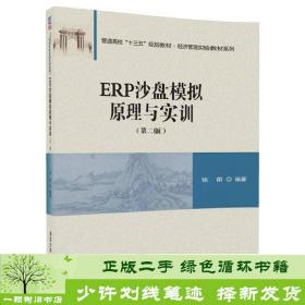 ERP沙盘模拟原理与实训（第二版）/普通高校“十三五”规划教材·经济管理实验教材系列