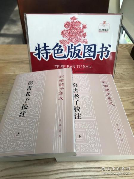 新编诸子集成：帛书老子校注（套装上下册）