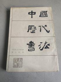 中国历代书法 四川美术出版社 一版一印