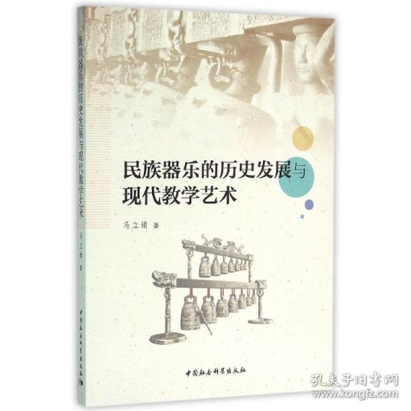 民族器乐的历史发展与现代教学艺术