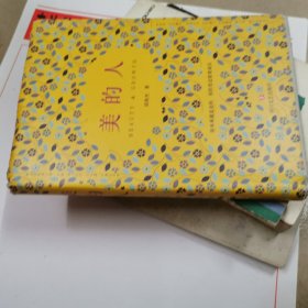 美的人