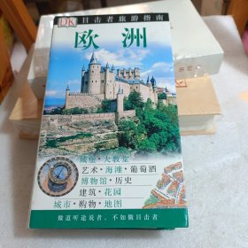 目击者旅游指南：欧洲