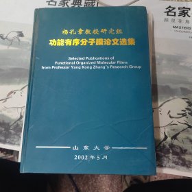 杨孔章教授研究组 功能有序分子膜论文选集 精装版