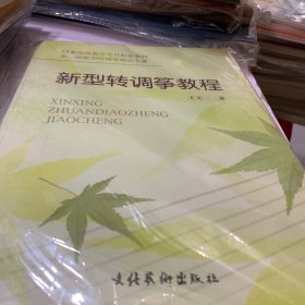 新型转调筝教程