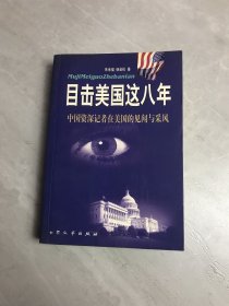 目击美国这八年:中国资深记者在美见闻与采风