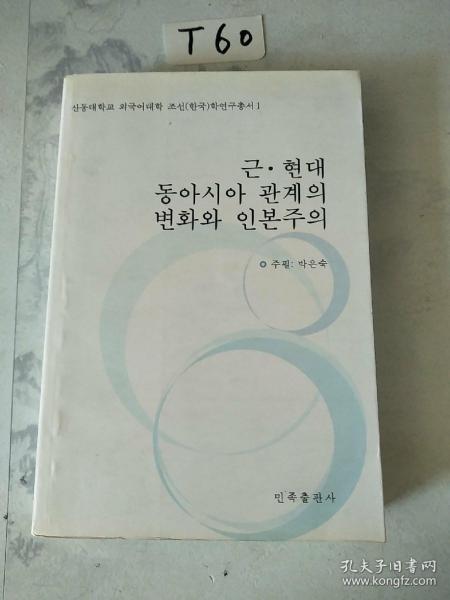 近现代东亚关系的变化与人本主义(朝文)(山东大学外国语学院韩国学研究丛书)(朝文)