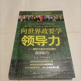 向世界政要学习领导力：领导干部不可忽视的讲话能力