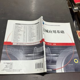 机械应用基础