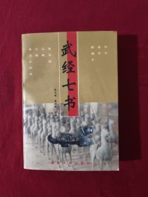 武经七书【正版现货】【无写划】【实拍图发货】【当天发货】