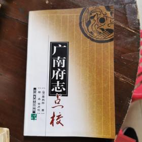 广南府志点校本01