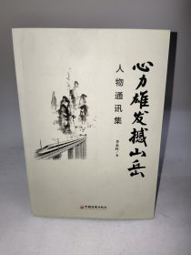 心力雄发撼山岳（人物通讯集）