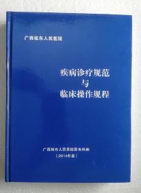 疾病诊疗规范与临床操作规程