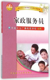 家政服务员(农村劳动力转移职业技能培训教材)