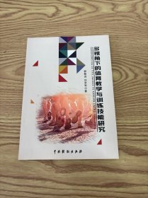 多视角下的体育教学与训练技能研究