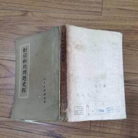 对日和约问题史料（1951年老版）