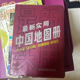 最新实用中国地图册