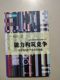 能力构筑竞争：日本的汽车产业为何强盛