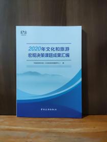 2020年文化和旅游宏观决策课题成果汇编