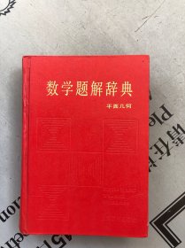 数学题解辞典 平面几何