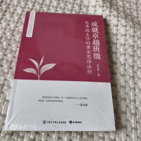 成就卓越班级 优秀班主任的黄金思维法则
