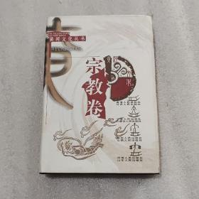 黄河文化丛书.宗教卷（馆藏）