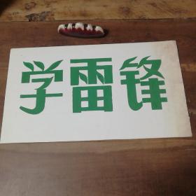 美术字（手写）26
学雷锋。

店内商品分类“80－90年代美术字”一起销售，不单卖。