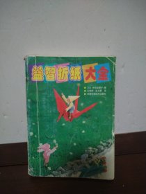益智折纸大全