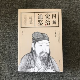 图解资治通鉴